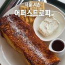 필운대로 | 서촌 카페 어퍼스트로피 프렌치토스트 카이막 맛집