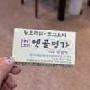지형이네 능이 닭 백숙 | 청계산백숙 맛집 후기｜옛골명가 능이오리백숙 단체모임장소 추천 🦆🍲