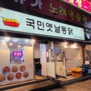 국민옛날통닭 이미지