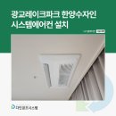 광교레이크파크수자인경로당 | 광교레이크파크 한양수자인 시스템에어컨 설치 후기로 알아보는 시원한 여름