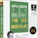 2024 해커스공무원 이중석 맵핑 한국사 기출 OX+블랭크노트, 이중석, 해커스공무원 이미지