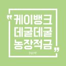 연 농장 | 케이뱅크 데굴데굴 농장 적금 신청 방법 및 후기 알아보기