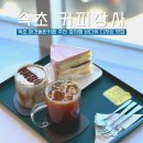 장사어촌계(장사어촌체험마을) | 속초애견동반카페 장사항 바다뷰 커피장사 디저트 맛집 추천