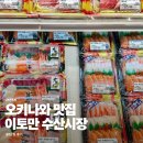 오키나와나하공항 근처 맛집 이토만 수산시장 후기