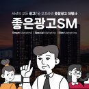 끝까지 책임지는 좋은광고 에스엠, 옥외광고 + 온라인광고