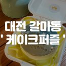 4173 | [대전 갈마동] sns에서 핫한 대전 레터링 케이크 후기 / 특별한 이벤트 케이크 - '케이크퍼즐'