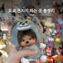 은애마당 | 도쿄 톰과 제리 몬치치 파는 곳 총 정리ㅣ돈키호테 키디랜드 도쿄역 캐릭터스트리트