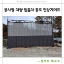 아파트 공사장 차량 입출차 통로 현장게이트 설치과정