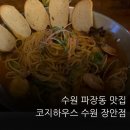 장안7 | 수원 파장동 맛집 코지하우스 수원 장안점｜이연복 셰프 콜라보 신메뉴 가족외식 후기