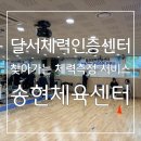 송현체육센터