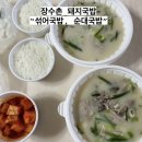 소답돼지국밥 | [창원점] 장수촌 돼지국밥