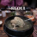 서초소장수 | 교대역 맛집 미슐랭가이드 삼계탕 3대삼계장인 초복 방문