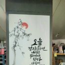 문인화/ 서예 캘리 | 오늘 걷지 않으면 내일은 뛰어야 한다