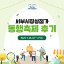 서부시장상점가(서부시장 통합) | 전주 서부시장상점가 동행축제 행사 후기 함께 구경해요~