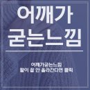 담티역마취통증의학과 어깨가굳는느낌 팔이 잘 안 올라간다면 클릭