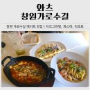창원 가로수길 파스타 맛집 추천｜와츠 창원가로수길 메뉴·가격·후기 총정리
