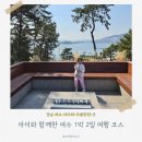 주식회사 히든아트파크 | 아이와 함께한 여수 1박 2일 여행 코스