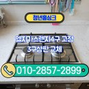 파세코 부천서비스 | 엘지가스렌지4구 고장 3구상판 교체