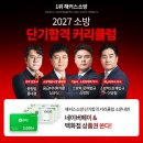 소방 합격 방향이 궁금하다면! 해커스소방 2027 단기합격 커리큘럼 신청! 이미지