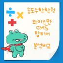 송도 와이즈만, cms, 탑티어 수학학원 비교 분석