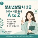 심리상담사(2급) | [용인심리상담센터] 청소년상담사 2급 응시자격부터 시험일정까지｜2026년 최신 정보 총정리