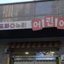 도화다누리어린이집 이미지