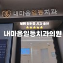 동방치과의원 | 부평 청천동 치과 추천 !내마음일등치과의원 ( 어린이치과 인줄 착각할 정도로 극 친절! 그랑힐스, 캐슬...