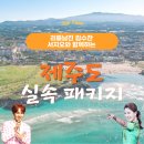 ✅ 김수찬 ㅅㅈㅇ와함께하는 신명나는 제주 공연여행 네이버 라이브 안내 이미지