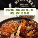 서울 광화문 24시간 영업 맛집 족발야시장&amp;무청 감자탕 광화문점