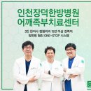 인천한방병원 어깨, 족부, 척추, 관절 장덕한방병원 이미지