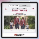 ARAN9st 호주 명문 사립학교 입스위치 그래머 스쿨 [Ipswich Grammar School]