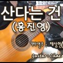 산다는건(홍진영) 기타소리(펌) 이미지