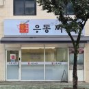 맛짜우우동짜장