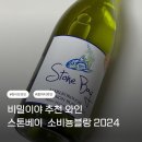 비밀이야 추천 와인 “스톤베이 소비뇽블랑 2024” 와인 솔직 후기