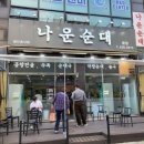 나운순대 티스토리