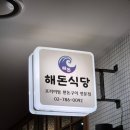 해돈 | 여의도 맛집 여의도공원 고기집 해돈식당