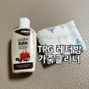 TRG 레더밤 가죽클리너 사용후기. 가죽 로션 영양 클리너. 명품 가방, 구두약