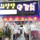 구월3동-16 | 인천 구월동 양꼬치 맛집 추천 희양양양꼬치 &amp; 온면