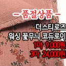 [mjz21126-3974]더스티로즈 워싱 꽃무늬 코듀로이 이미지