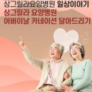 상그릴라요양병원 이미지