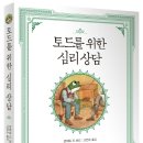 토드를 위한 심리 상담 (교양인) 10 이미지