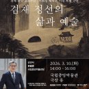 1676 | [전시] 겸재 정선 탄신 350주년 기념 : 겸재 정선! 아, 우리 강산이여!" 전시회 관람후기(2/28)
