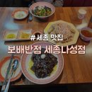 보배반점세종나성점 | [세종/나성동] 혼밥 추천 가성비 중식 맛집 "보배반점 세종나성점"