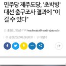 민주당 제주도당, '초박빙' 대선 출구조사 결과에 "이길 수 있다" 이미지