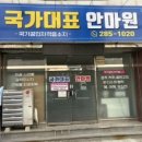 국가대표안마원 - 연수구 용담로125번길 41 | 국가대표안마원