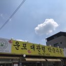 운포대관령막국수촌