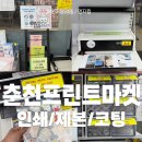 킴팩스 | 춘천프린트마켓 24시간 무인 프린트 매장 방문 후기