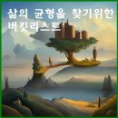 삶의 균형을 찾기위한 버킷리스트 이미지