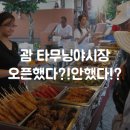 타무닝 야시장 오픈 궁금하시죠?