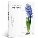 당신의 꽃그림 보테니컬 아트 이미지